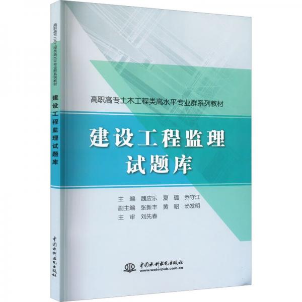 建設(shè)工程監(jiān)理試題庫（高職高專建筑工程類高水平專業(yè)群系列教材）