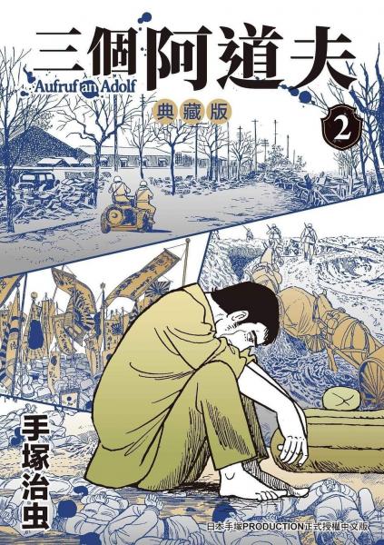 三個(gè)阿道夫 典藏版 