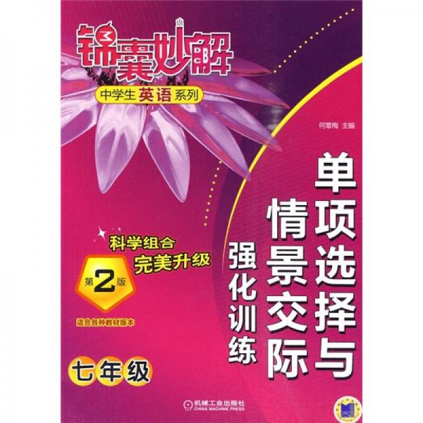 錦囊妙解·中學(xué)生英語(yǔ)系列：?jiǎn)雾?xiàng)選擇與情景交際強(qiáng)化訓(xùn)練
