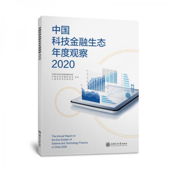 中國(guó)科技金融生態(tài)年度報(bào)告2020