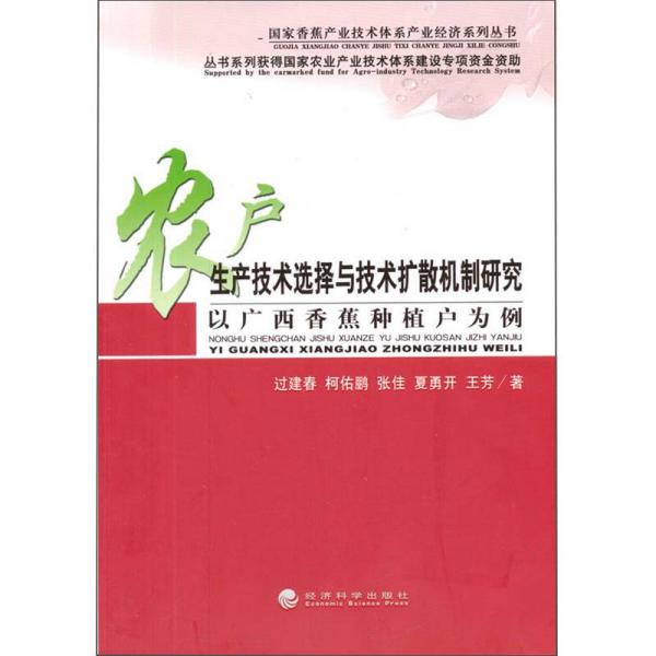 農(nóng)戶生產(chǎn)技術(shù)選擇與技術(shù)擴散機制研究：以廣西香蕉種植戶為例