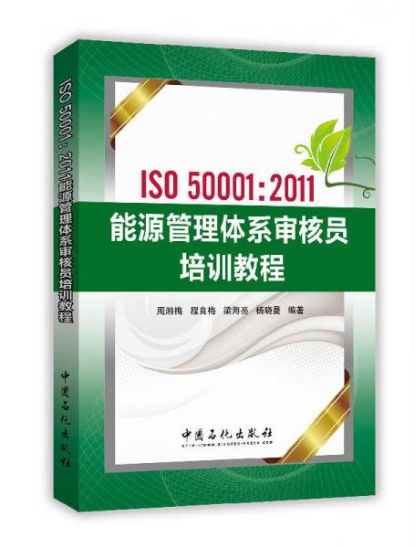 ISO50001：2011能源管理體系審核員培訓(xùn)教程