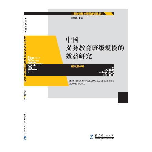中國義務教育班級規(guī)模的效益研究