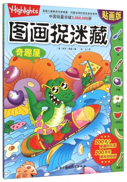 圖畫捉迷藏：奇趣屋（貼畫版）