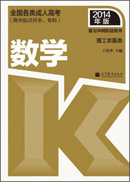 全国各类成人高考（高中起点升本、专科）复习冲刺阶段用书：数学（理工农医类） （2014年版）