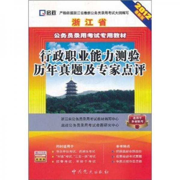 （2012最新版）浙江省公务员录用考试专用教材：行政职业能力测验历年真题及专家点评