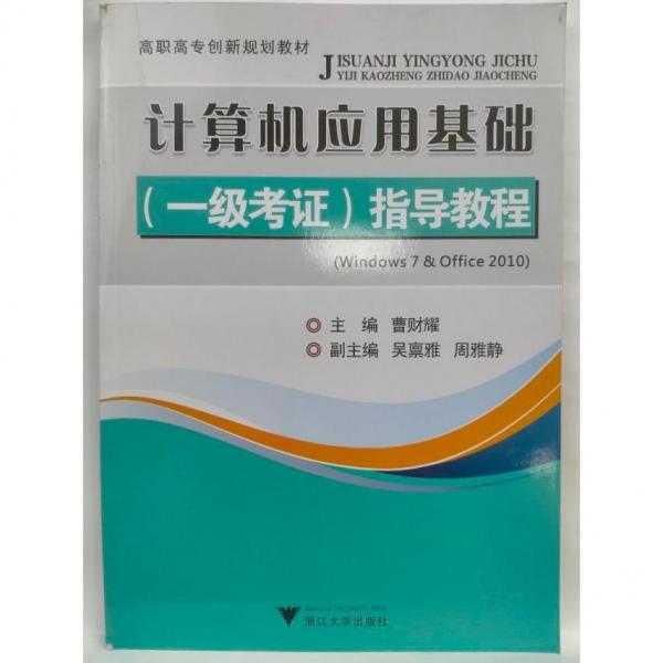 計算機應(yīng)用基礎(chǔ)<一級考證>指導教程 : Windows7&Office2010