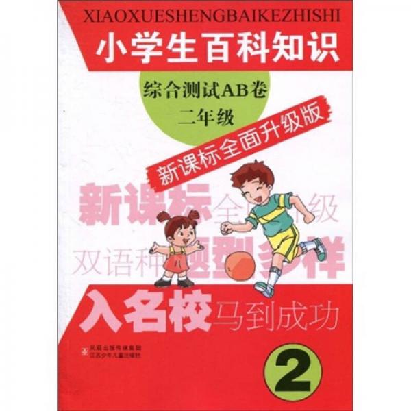 小學(xué)生百科知識綜合測試AB卷：2年級（新課標(biāo)全面升級版）