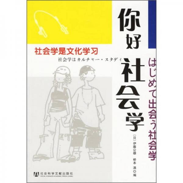 你好社会学：社会学是文化学习