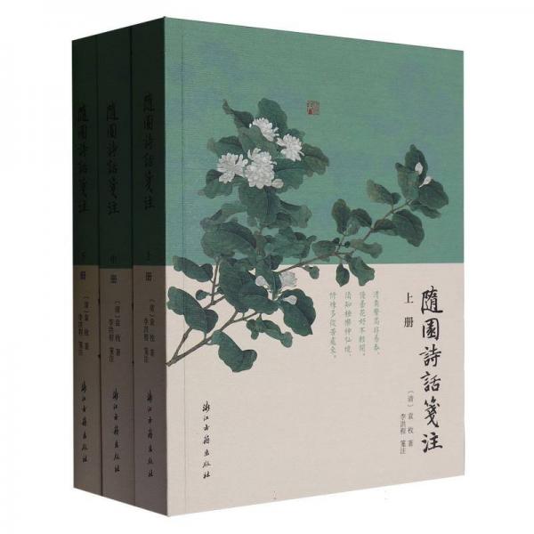 隨園詩(shī)話箋注