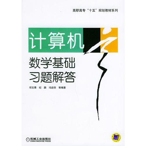 计算机数学基础习题解答——高职高专“十五”规划教材系列