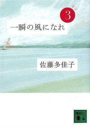 一瞬の風(fēng)になれ 第三部 -ドン-