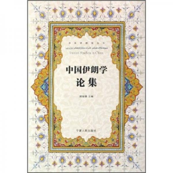 中國伊朗學(xué)論集