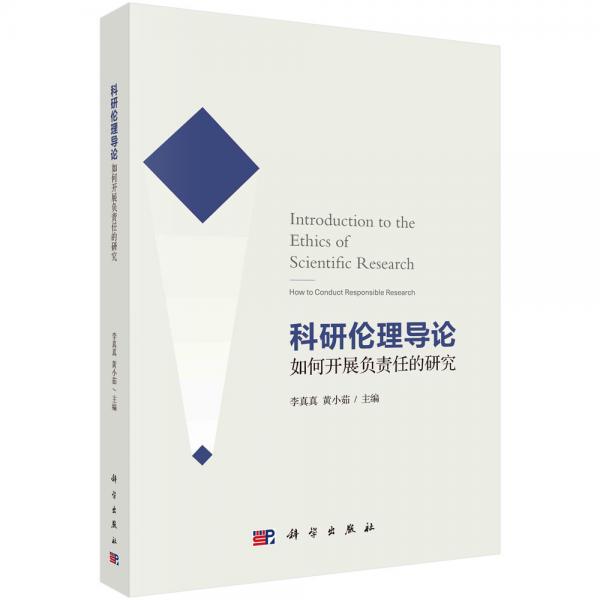 科研倫理導(dǎo)論——如何開展負(fù)責(zé)任的研究