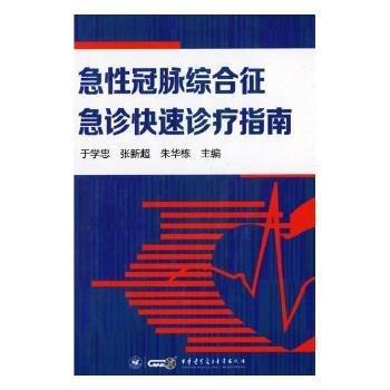 全新正版图书 急性冠脉综合征急诊快速诊疗指南于学忠中华医学电子音像出版社9787830051327 