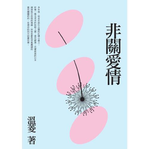 非關(guān)愛情