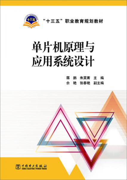 單片機(jī)原理與應(yīng)用系統(tǒng)設(shè)計(jì)/“十三五”職業(yè)教育規(guī)劃教材