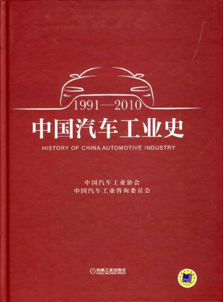 中国汽车工业史（1991-2010）