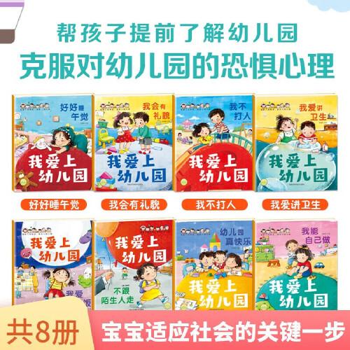 我愛上幼兒園全8冊 你好幼兒園 寶寶入學(xué)入學(xué)前心理準(zhǔn)備啟蒙早教故事書 緩解入園焦慮