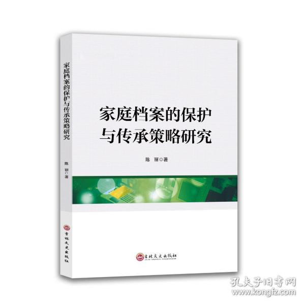 家庭檔案的保護(hù)與傳承策略研究