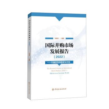 國際并購市場發(fā)展報告——不確定性中的全球并購