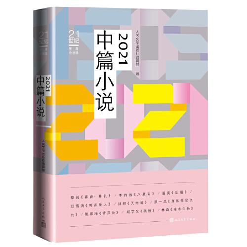 2021中篇小說（收錄李約熱、葛亮、雙雪等優(yōu)秀作品）