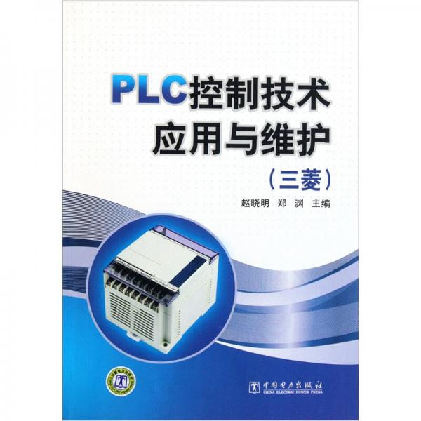 PLC控制技术应用与维护（三菱）