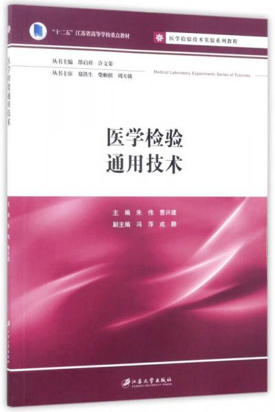 醫(yī)學(xué)檢驗(yàn)通用技術(shù)/醫(yī)學(xué)檢驗(yàn)技術(shù)實(shí)驗(yàn)系列教程·“十二五”江蘇省高等學(xué)校重點(diǎn)教材