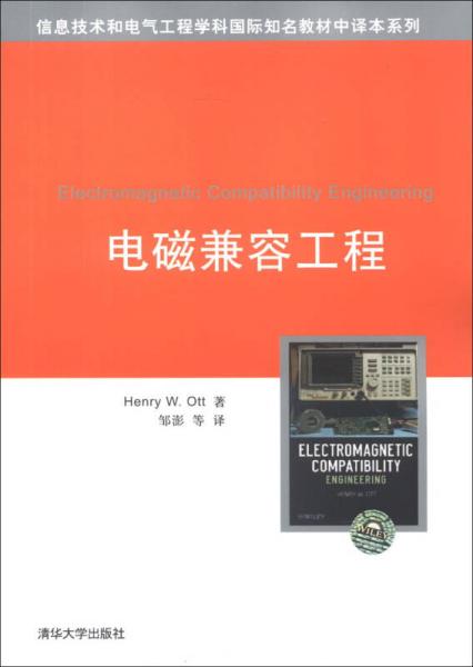 信息技術和電氣工程學科國際知名教材中譯本系列：電磁兼容工程