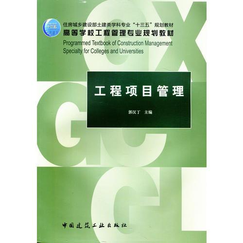 工程項目管理