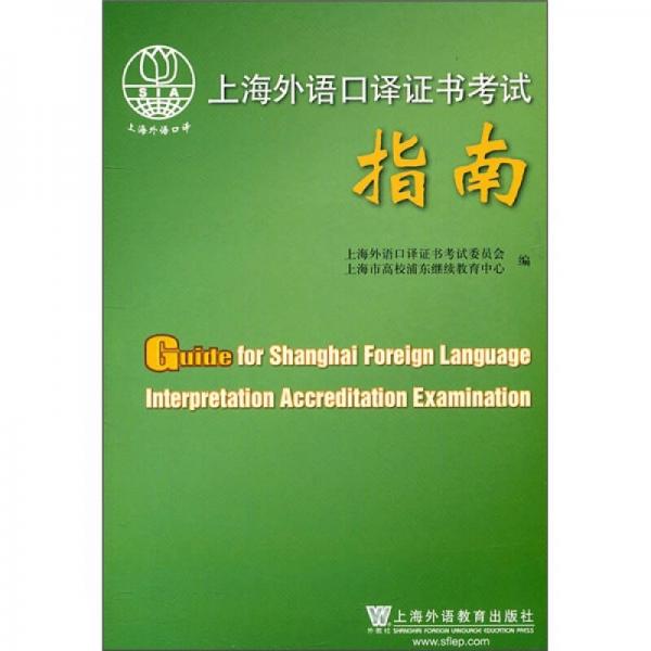 上海外語(yǔ)口譯證書(shū)考試指南