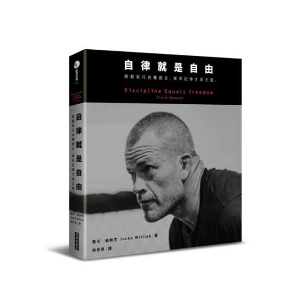 自律就是自由:輕松取巧純屬謊言,唯有紀(jì)律才是王道。