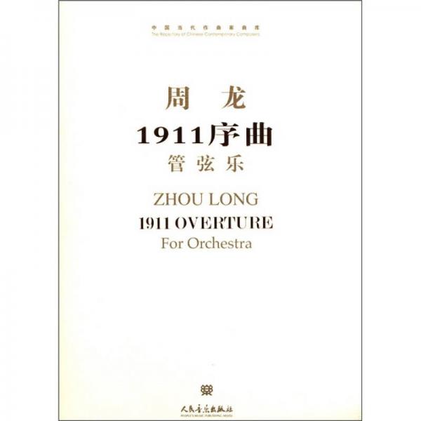 中国当代作曲家曲库·周龙1911序曲：管弦乐