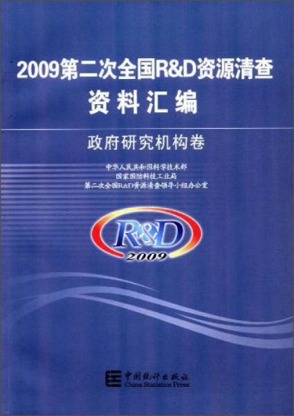 2009第二次全国R&D资源清查资料汇编 政府研究机构卷