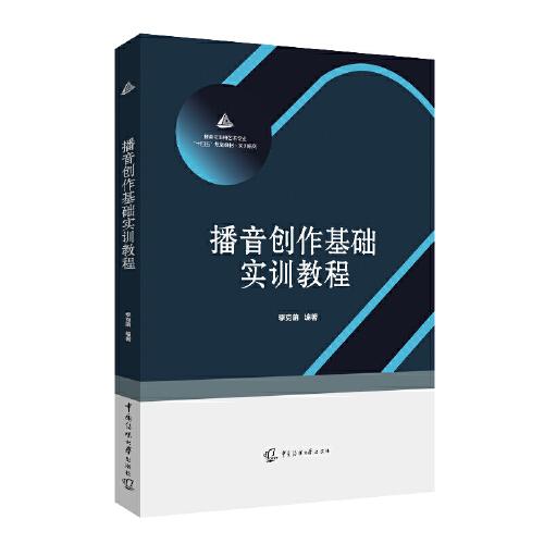 播音創(chuàng)作基礎(chǔ)實(shí)訓(xùn)教程