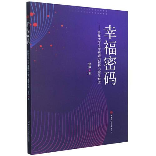 幸福密碼——青年大學(xué)生幸福觀的積極心理學(xué)解讀