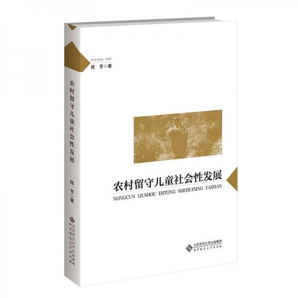 農(nóng)村留守兒童社會(huì)性發(fā)展