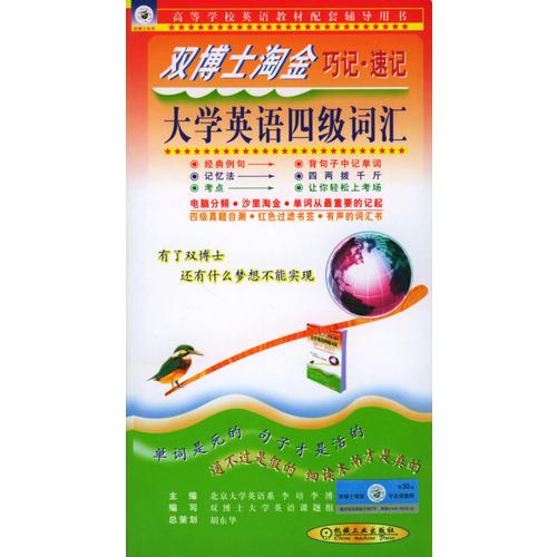大學(xué)英語(yǔ)四級(jí)詞匯/雙博士淘金巧記速記