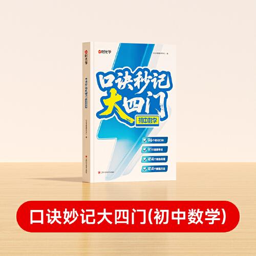 【時(shí)光學(xué)】口訣秒記大四門初中數(shù)學(xué) 2025全國(guó)通用初一初二初三考點(diǎn)全梳理精選母題高頻考點(diǎn)秒記真題分類練習(xí)題總復(fù)習(xí)資料書