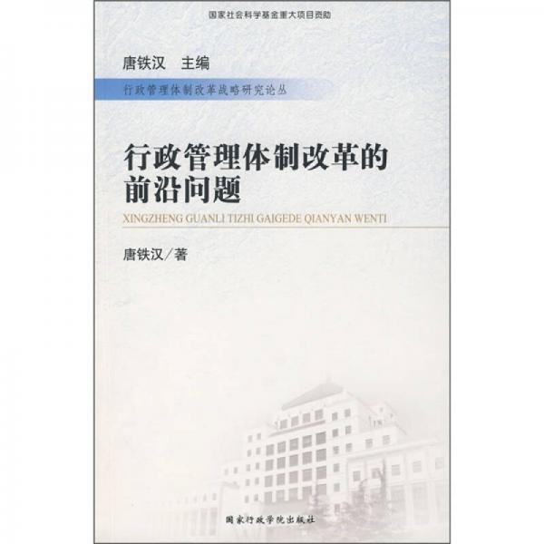 行政管理體制改革的前沿問題