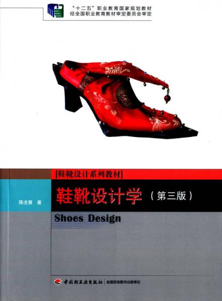 鞋靴設(shè)計學(xué)（ 第三版） /“十二五”職業(yè)教育國家規(guī)劃教材