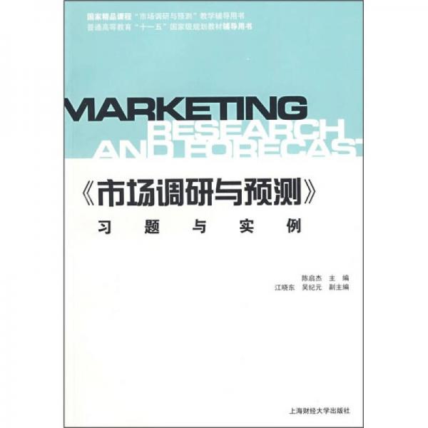 《市場調(diào)研與預(yù)測》習(xí)題與實例