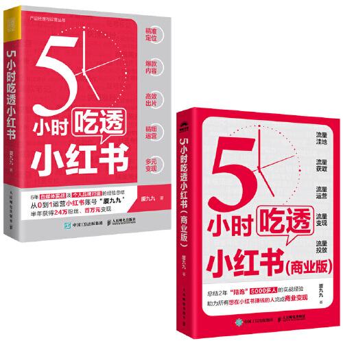 5小时吃透小红书 2本套