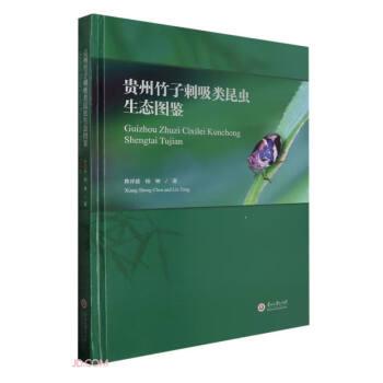 貴州竹子刺吸類昆蟲生態(tài)圖鑒(精)
