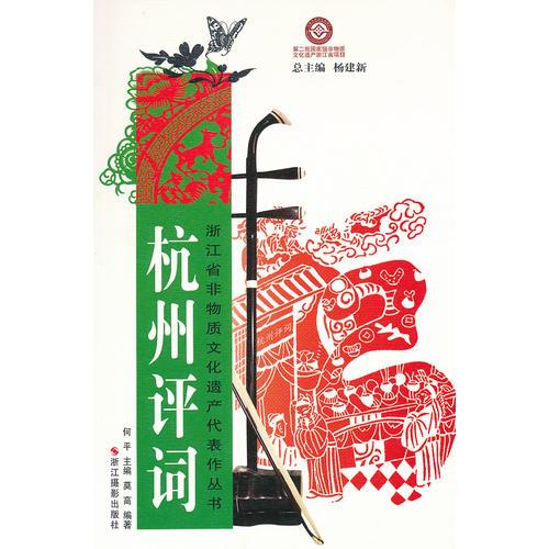 浙江省非物質(zhì)文化遺產(chǎn)代表作叢書:杭州評(píng)詞