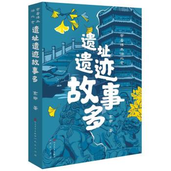 帶著課本游北京：遺址遺跡故事多（按歷史線性發(fā)展講述歷史上發(fā)生在北京那些事兒，讓讀者了解北京、愛上北京）