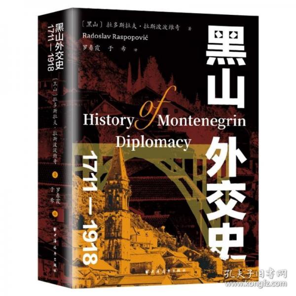 黑山外交史 1711-1918