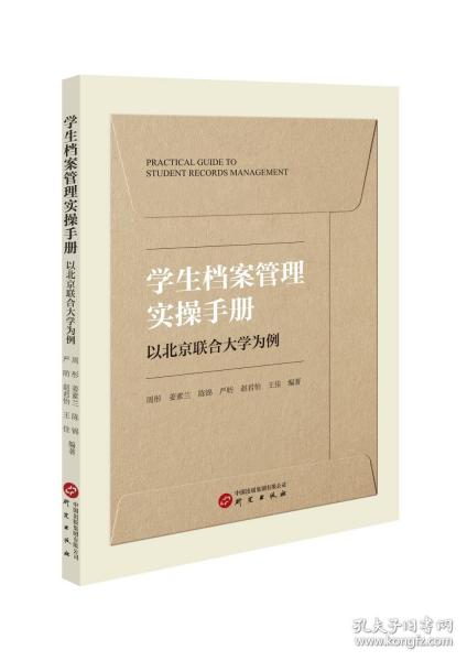 學(xué)生檔案管理實(shí)操手冊(cè)（以北京聯(lián)合大學(xué)為例，高校學(xué)生檔案管理規(guī)范與應(yīng)用）