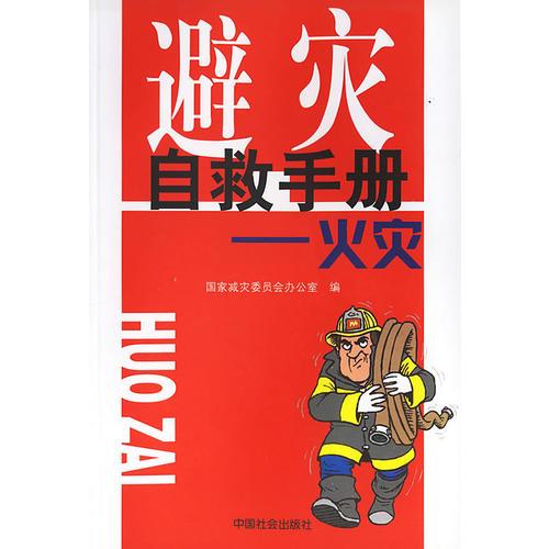 避災(zāi)自救手冊(cè):火災(zāi)
