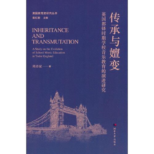 英國教育史研究叢書——傳承與嬗變（英國都鐸時期學校音樂教育的演進研究）